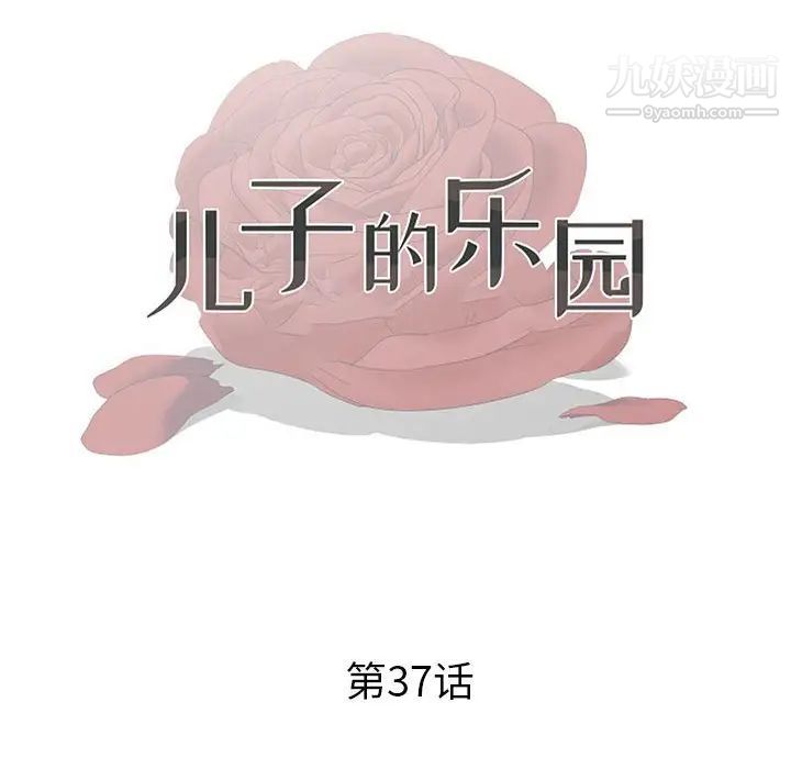 儿子的乐园第37话