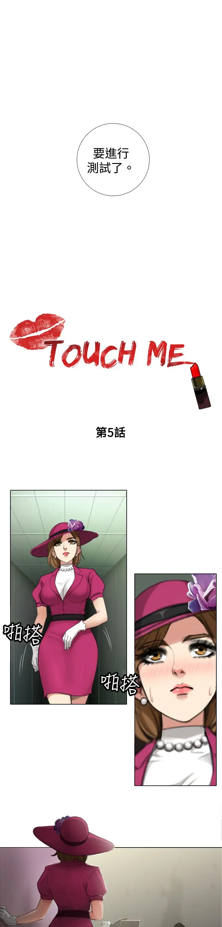 TOUCHME第5话