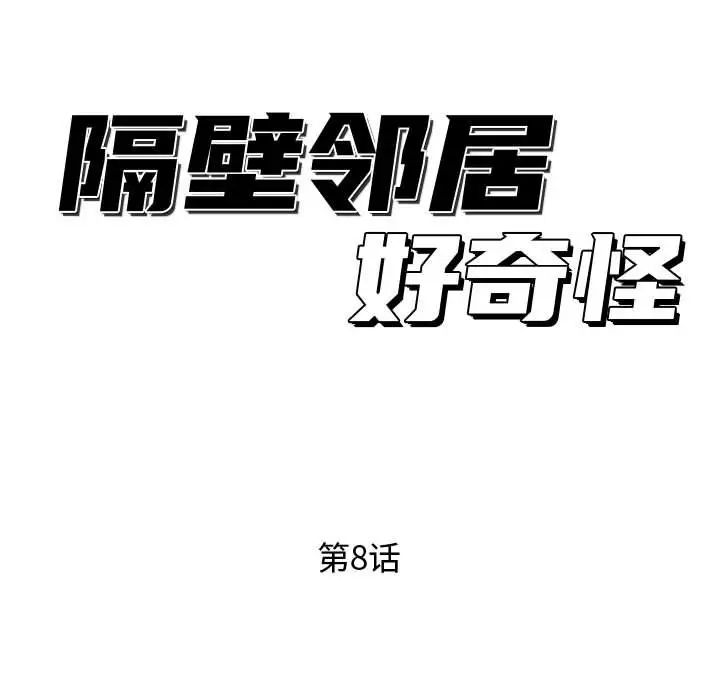 隔壁邻居好奇怪第8话