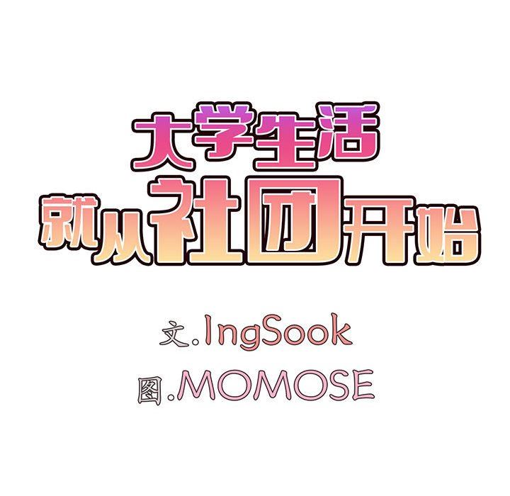 大学生活就从社团开始第43话