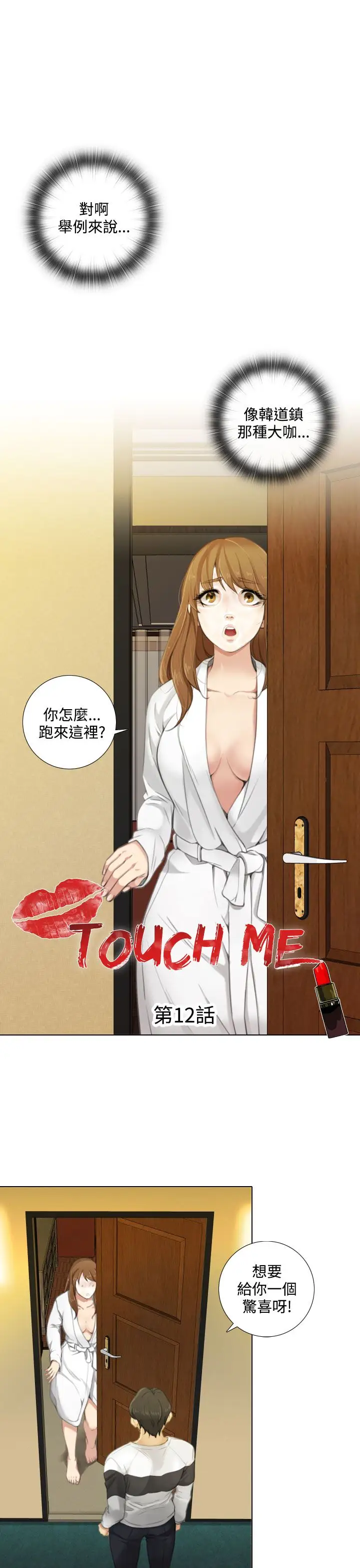 TOUCHME第12话