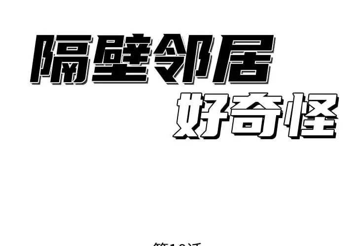 隔壁邻居好奇怪第10话