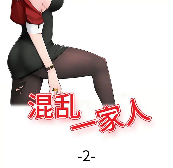 混乱一家人第2话