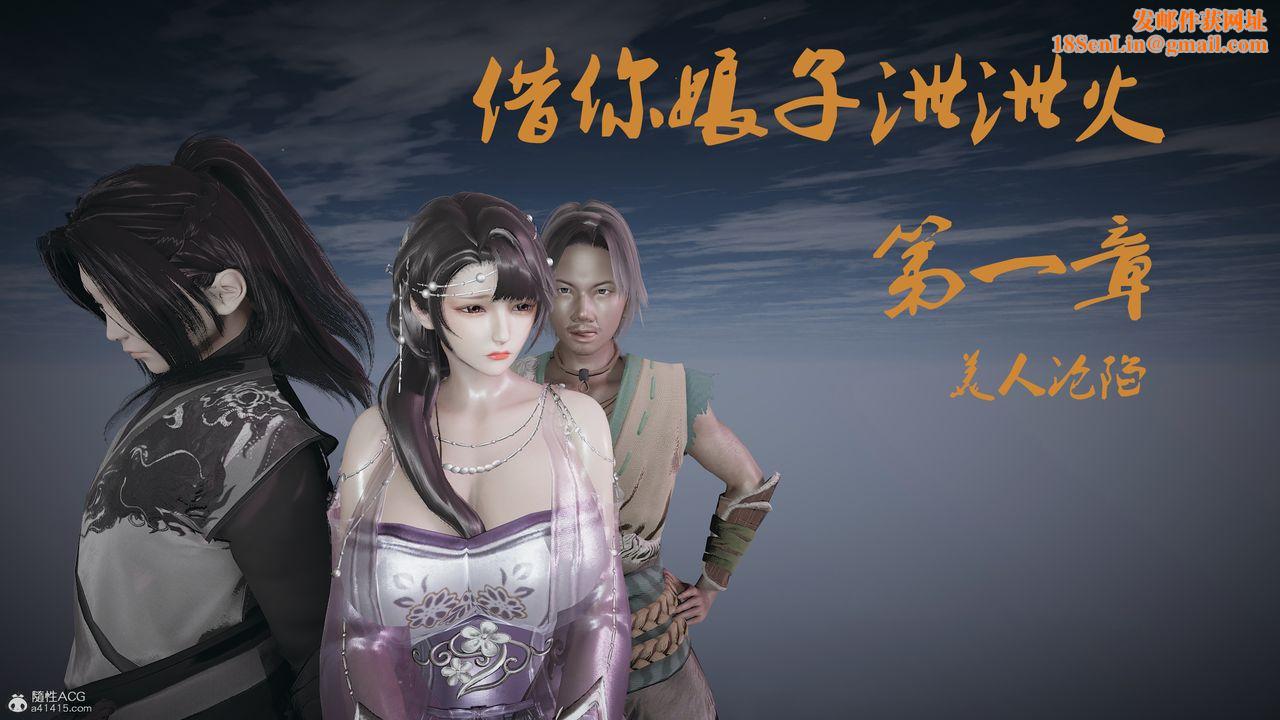 [3D]借你娘子泄泄火[讨魔传]+外传正篇【第01话】