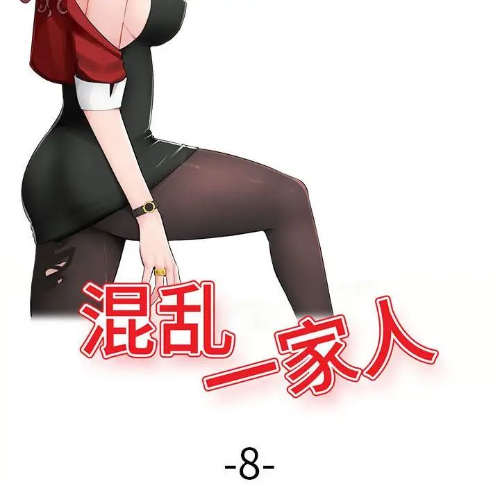 混乱一家人第8话