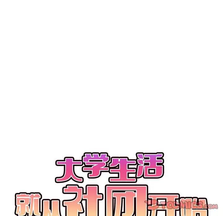 大学生活就从社团开始第57话