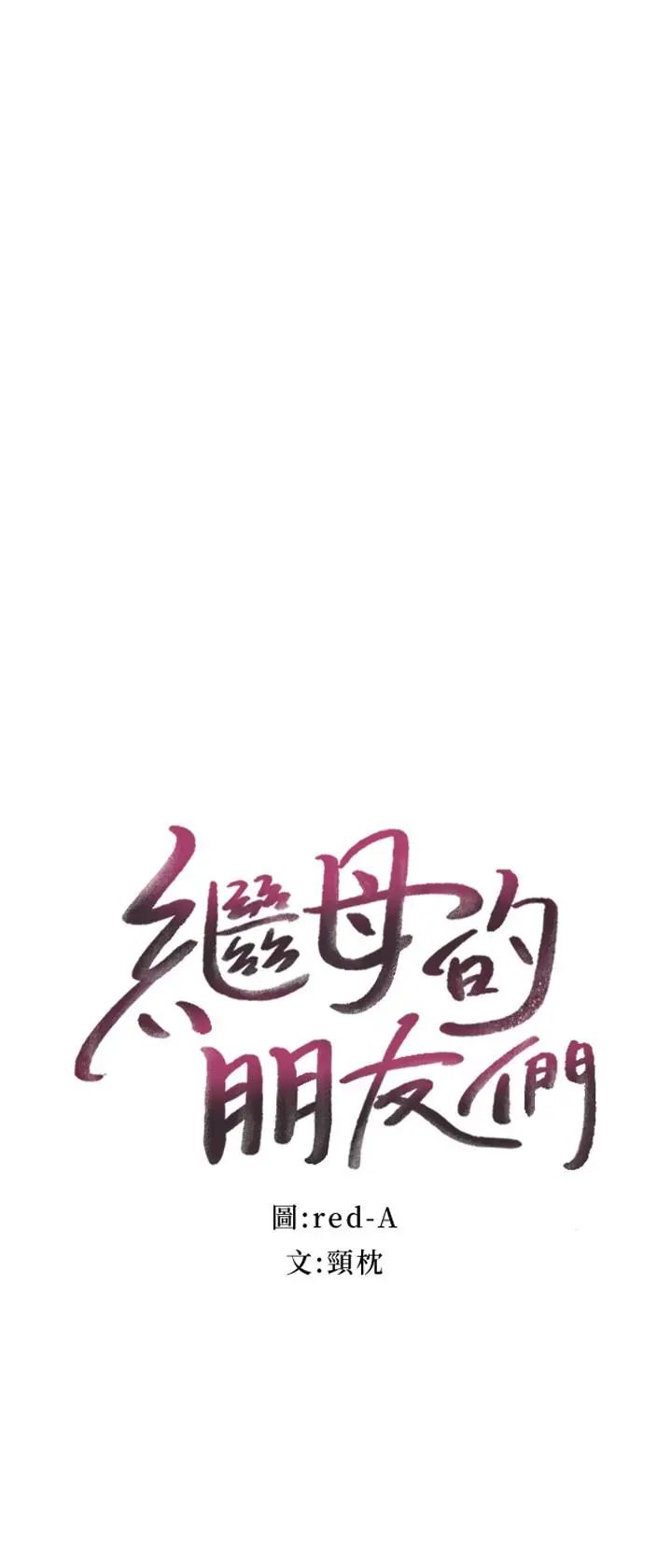 继母的朋友们第16话-你这样一直挑逗我