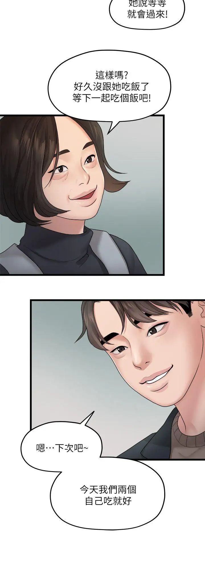 我们的非常关係第19话-是因为那小子吧?