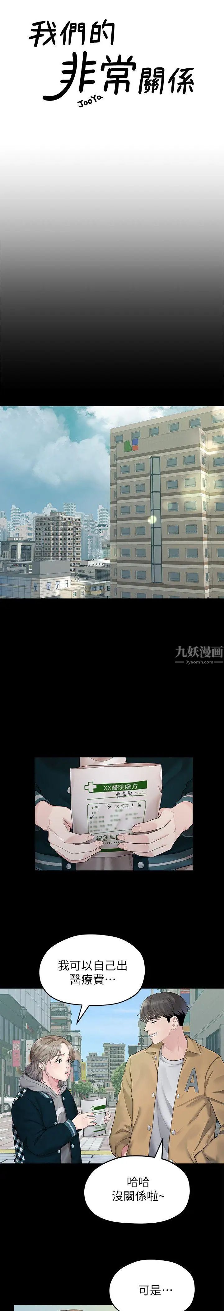 我们的非常关係第25话-学长，可以陪我吗?