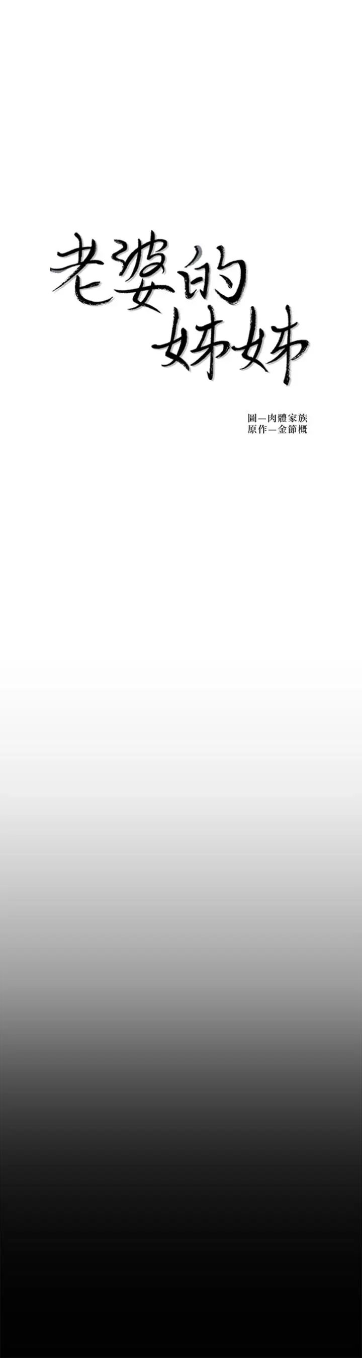 老婆的姊姊第33话-你们给我的痛苦，我会如数奉还