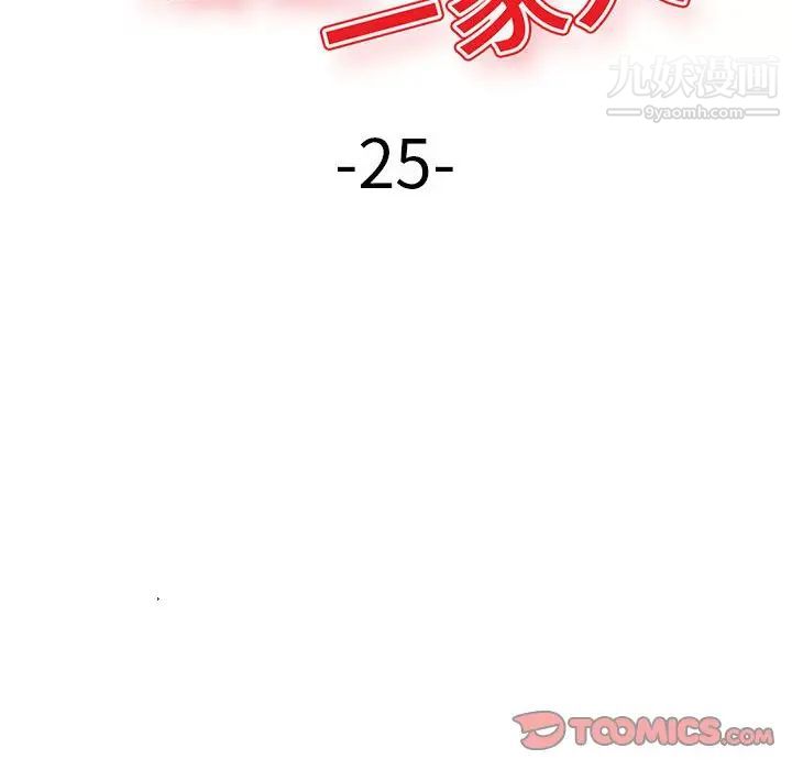 混乱一家人第25话