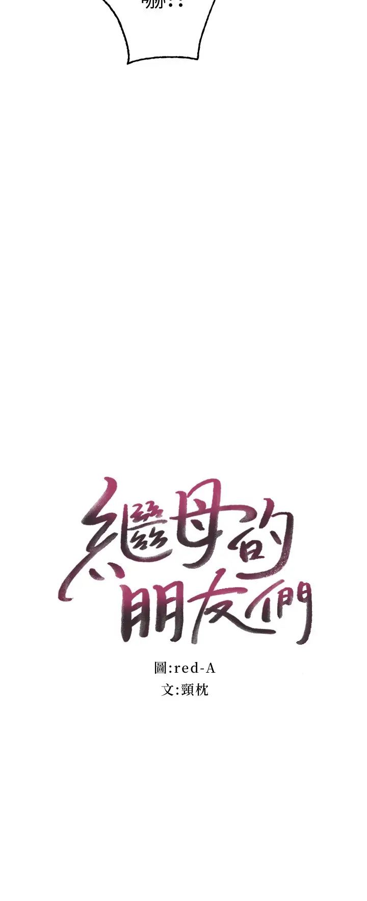 继母的朋友们第78话-慢慢揭露的秘密