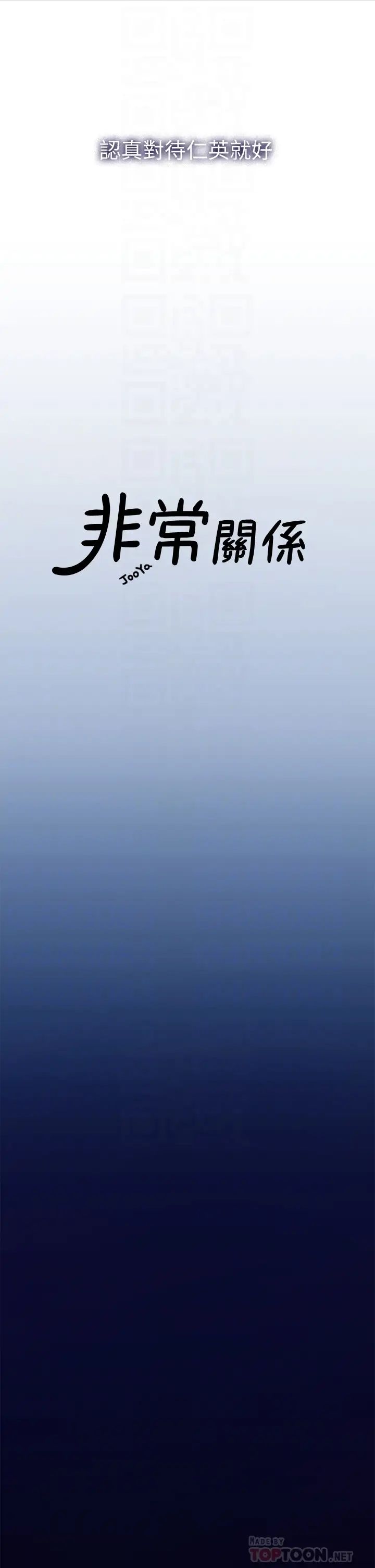 我们的非常关係第48话-不同新对象,两样情