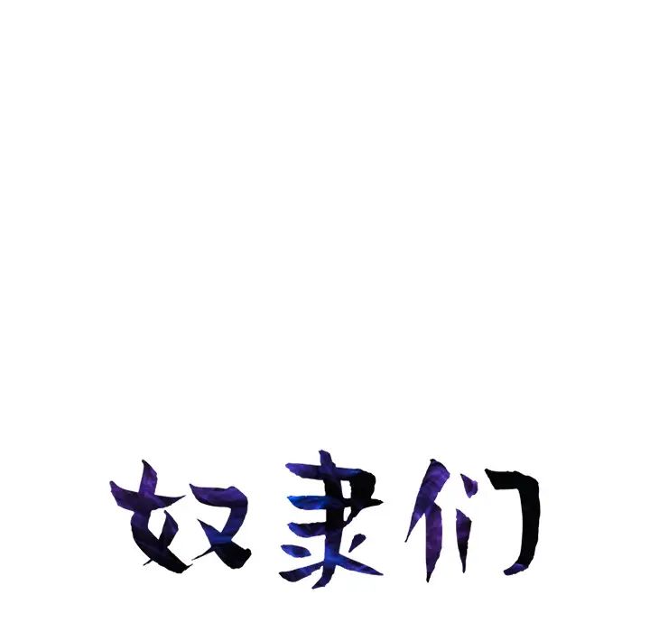 奴隶们第2话