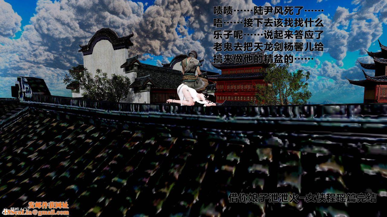 [3D]借你娘子泄泄火[讨魔传]+外传外传1-女侠程瑶篇08