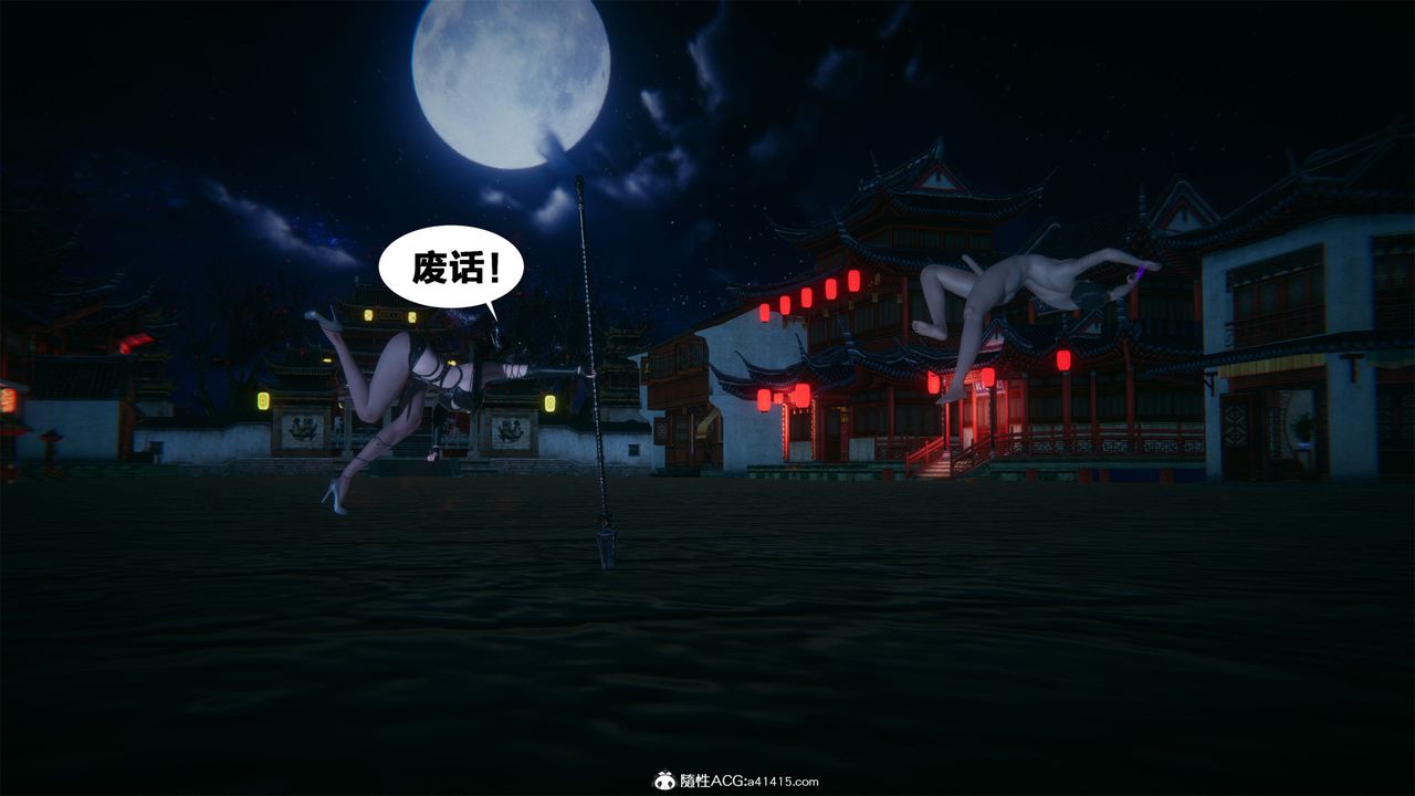 [3D]借你娘子泄泄火[讨魔传]+外传外传2-柳菱香篇01