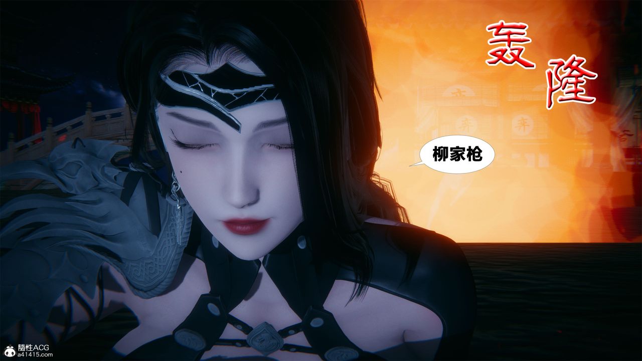 [3D]借你娘子泄泄火[讨魔传]+外传外传2-柳菱香篇01