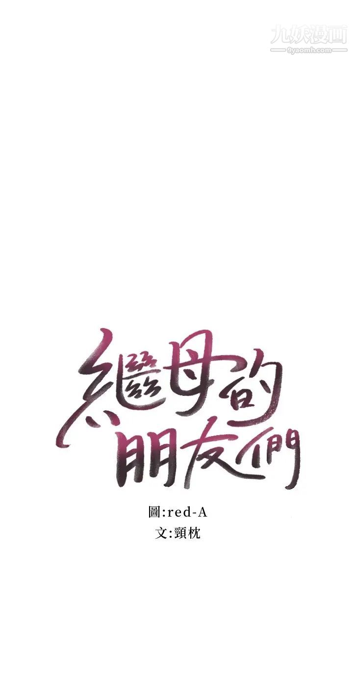 继母的朋友们第99话-不要妨碍我对他体罚