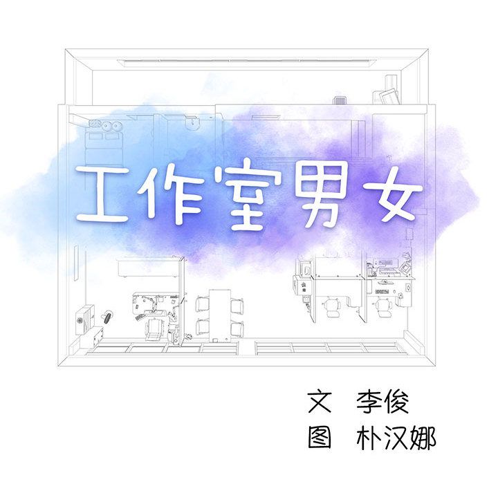 工作室男女第2话