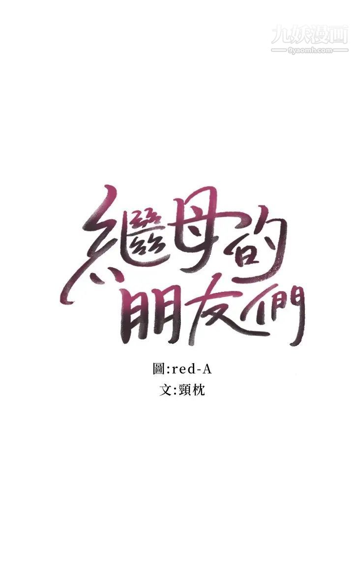 继母的朋友们第102话-妳会不会太敏感瞭?