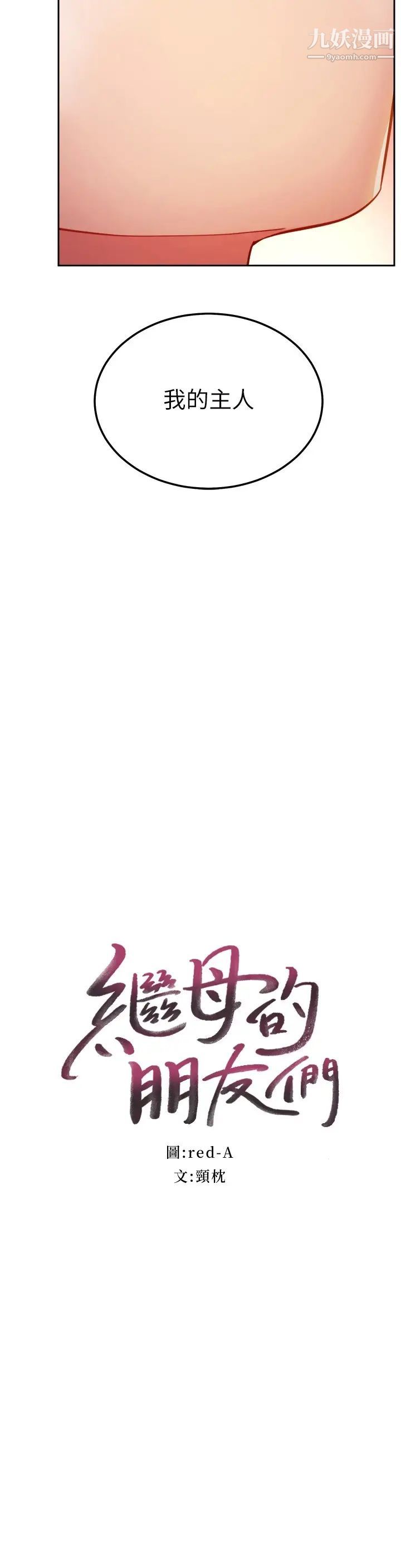 继母的朋友们第103话-我也想一起高潮