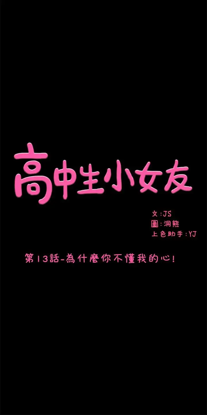 高中生小女友第13话-为什么你不懂我的心!