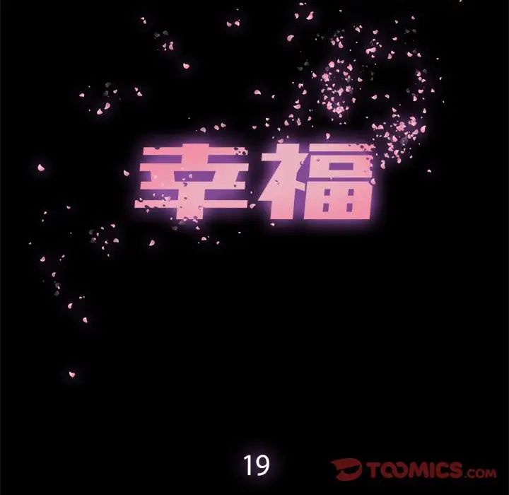 幸福第19话