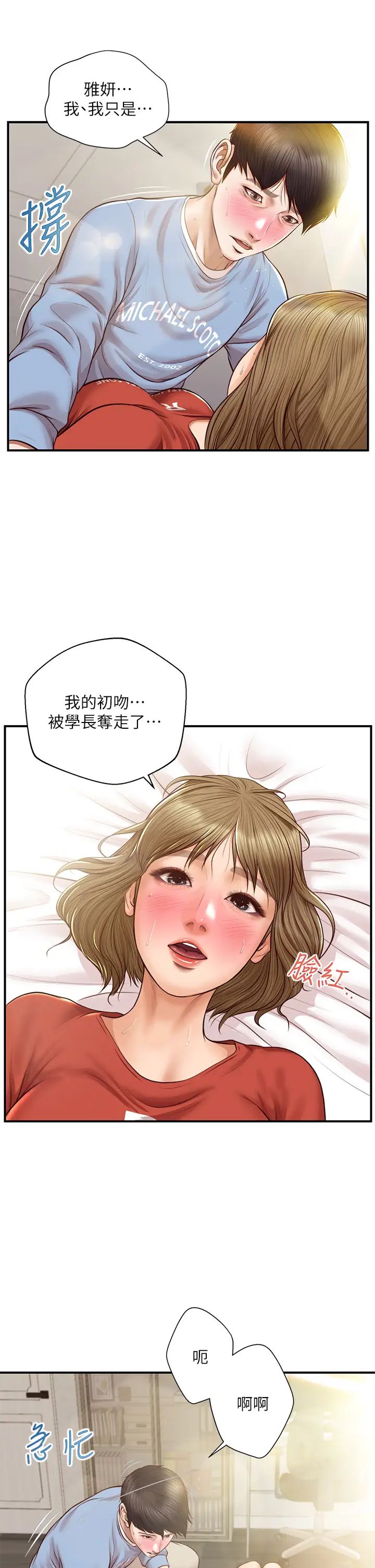 纯情的崩坏第22话-雅妍,妳要跟我交往吗?
