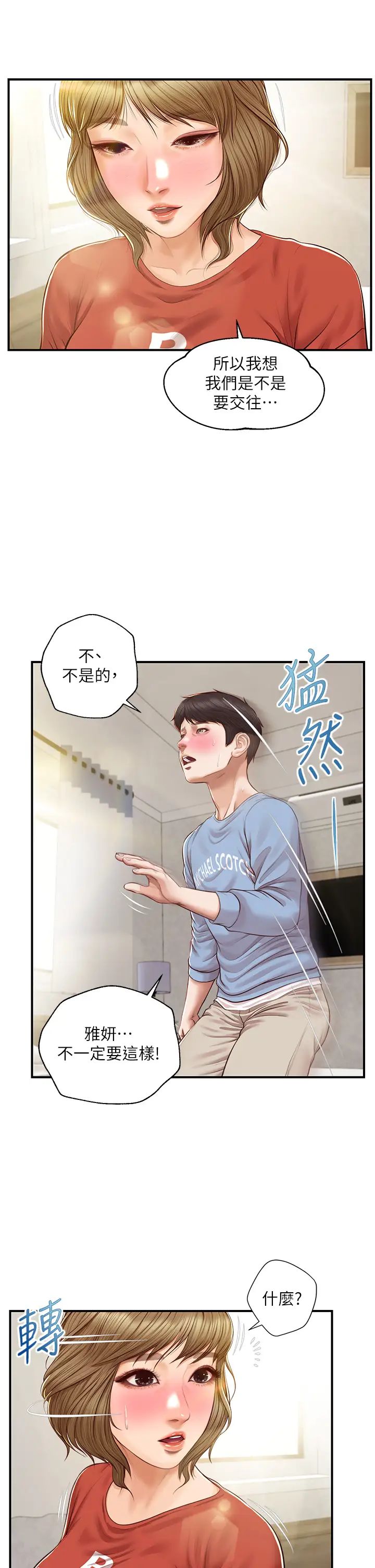 纯情的崩坏第22话-雅妍,妳要跟我交往吗?