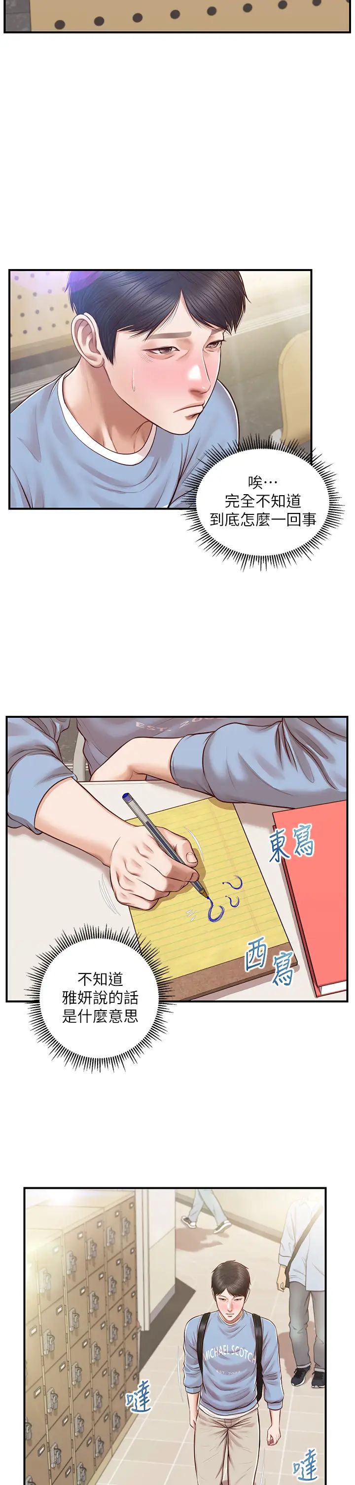 纯情的崩坏第22话-雅妍，妳要跟我交往吗?