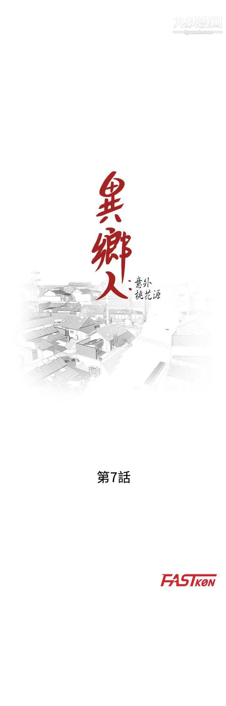 异乡人:意外桃花源第7话-鬼灵精怪的妹妹