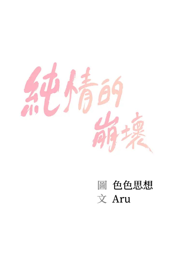 纯情的崩坏第29话-学长，那就拜託你瞭