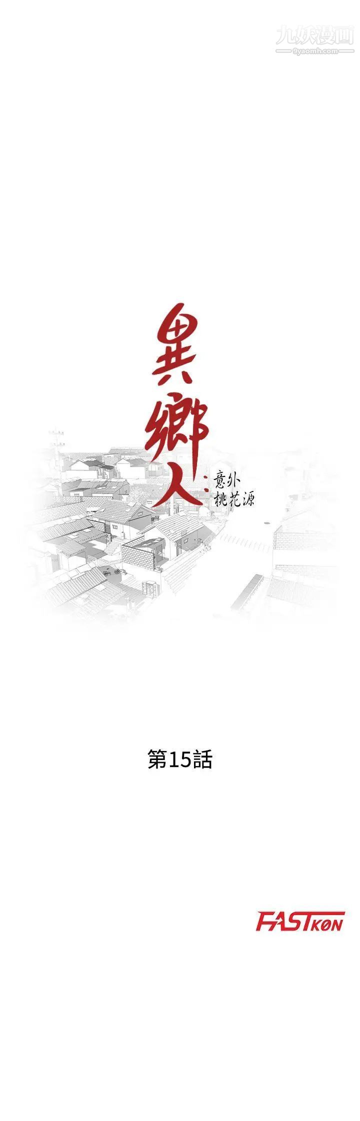 异乡人:意外桃花源第15话-姊姊来帮你