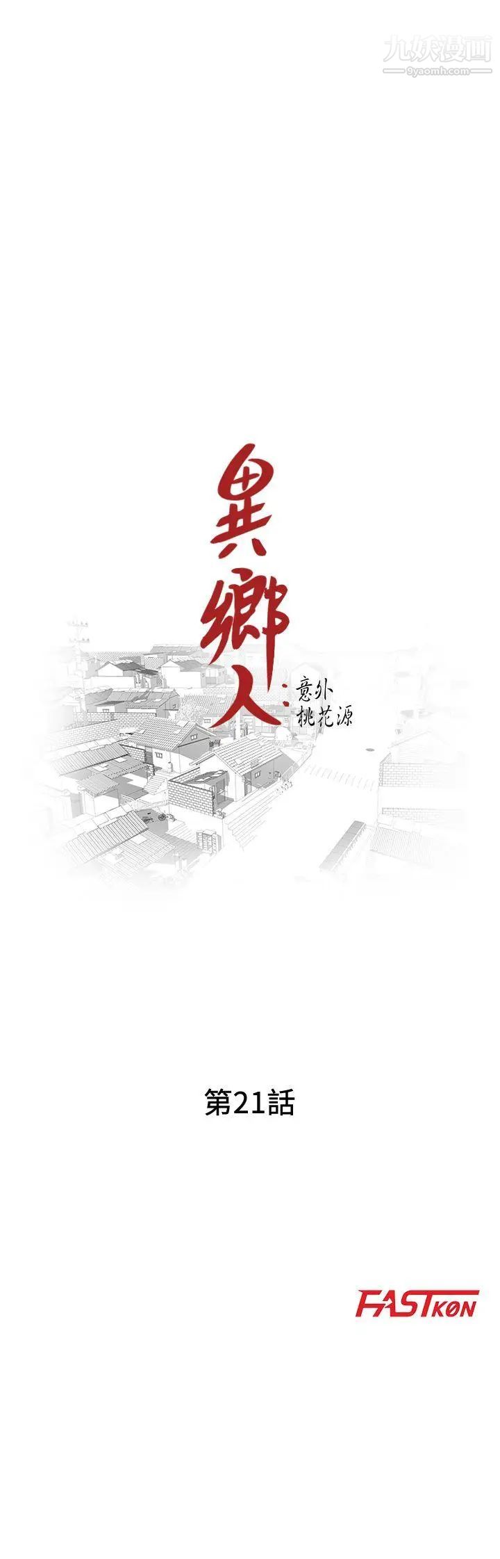 异乡人:意外桃花源第21话-清纯芝穗的诱惑