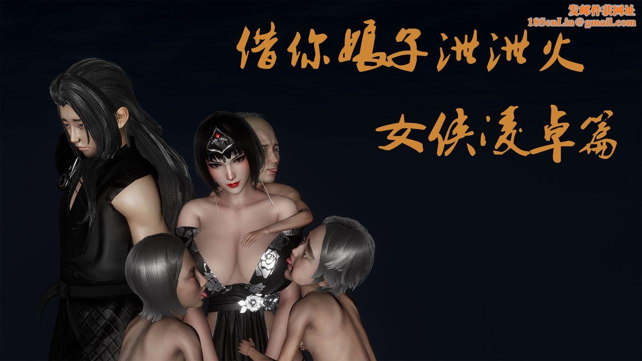 [3D]借你娘子泄泄火[讨魔传]+外传外传3-凌卓篇01