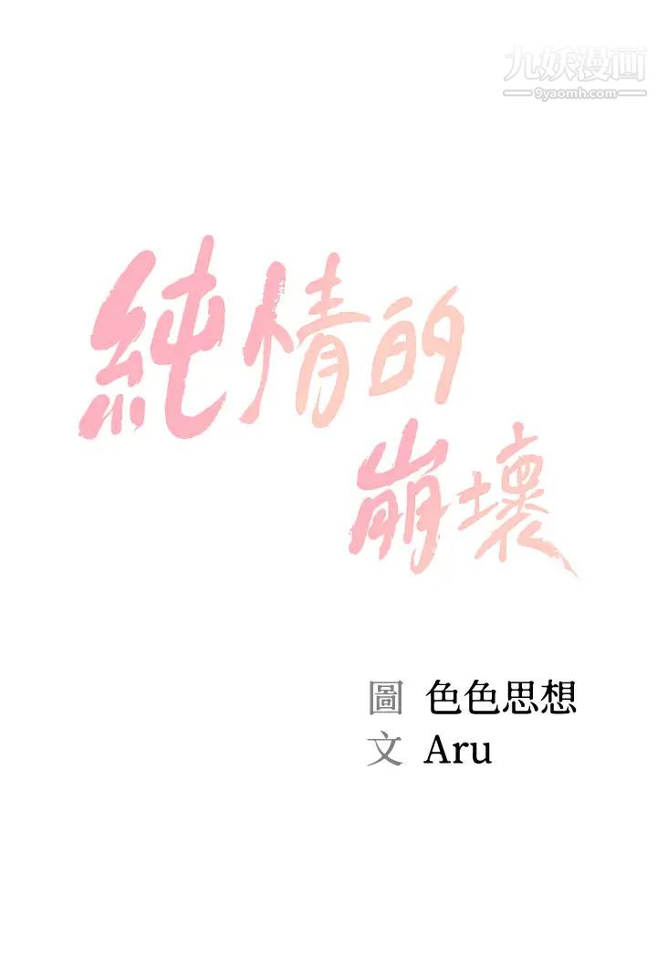 纯情的崩坏第49话-慾望爆发的学姐
