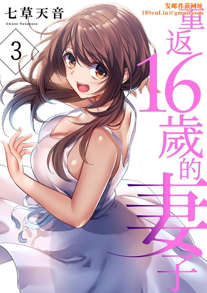 重返16岁的妻子第3话