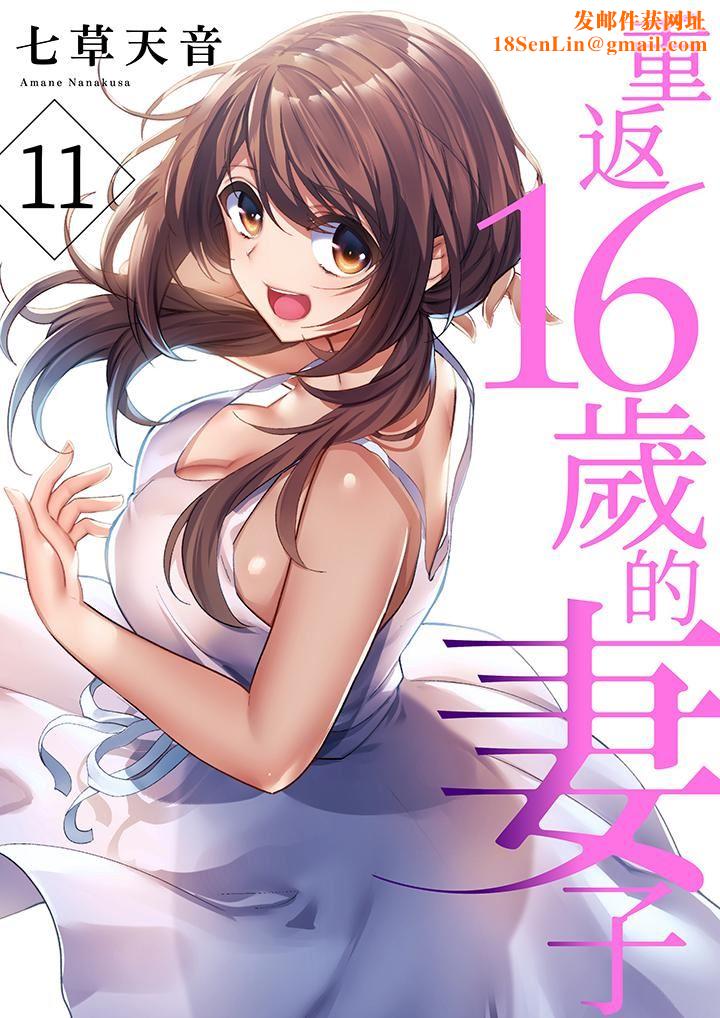 重返16岁的妻子第11话