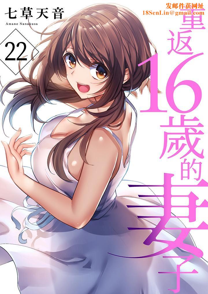 重返16岁的妻子第22话