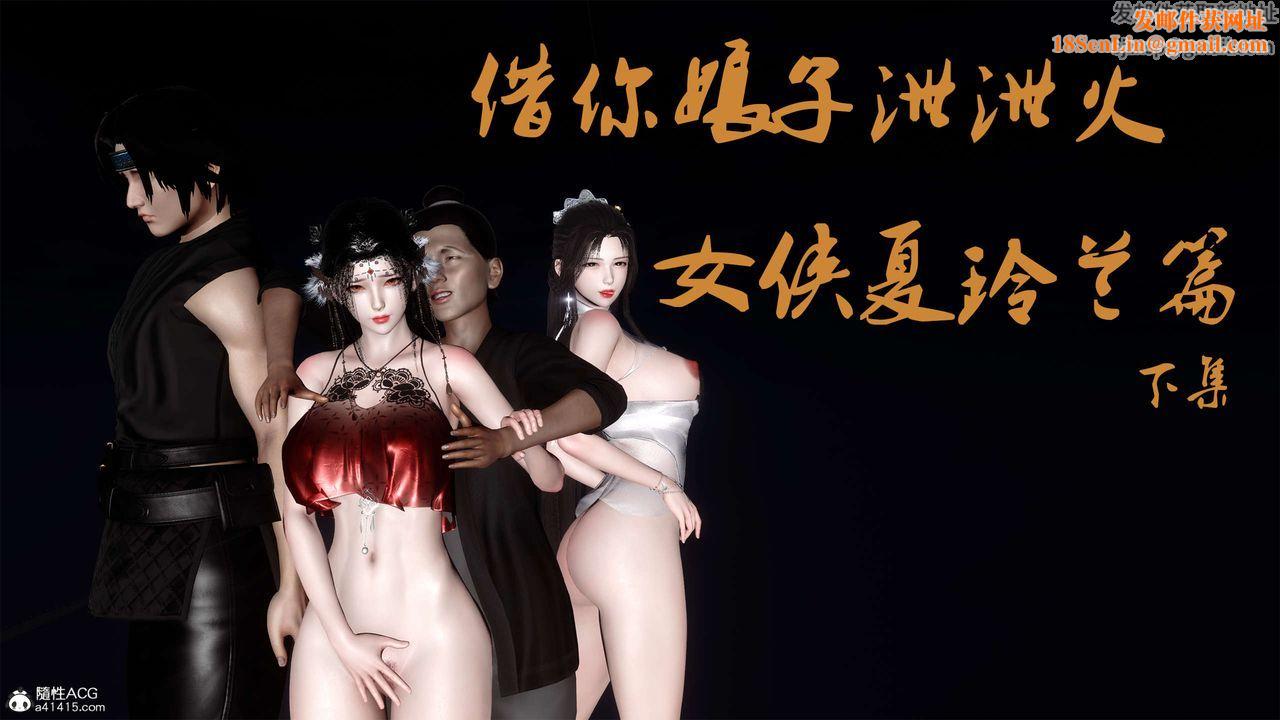 [3D]借你娘子泄泄火[讨魔传]+外传外传4-夏玲兰05