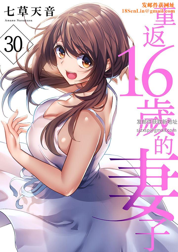 重返16岁的妻子第30话