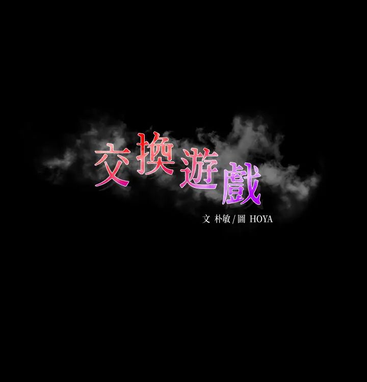 交换游戏第60话-我老婆原来这么淫荡…
