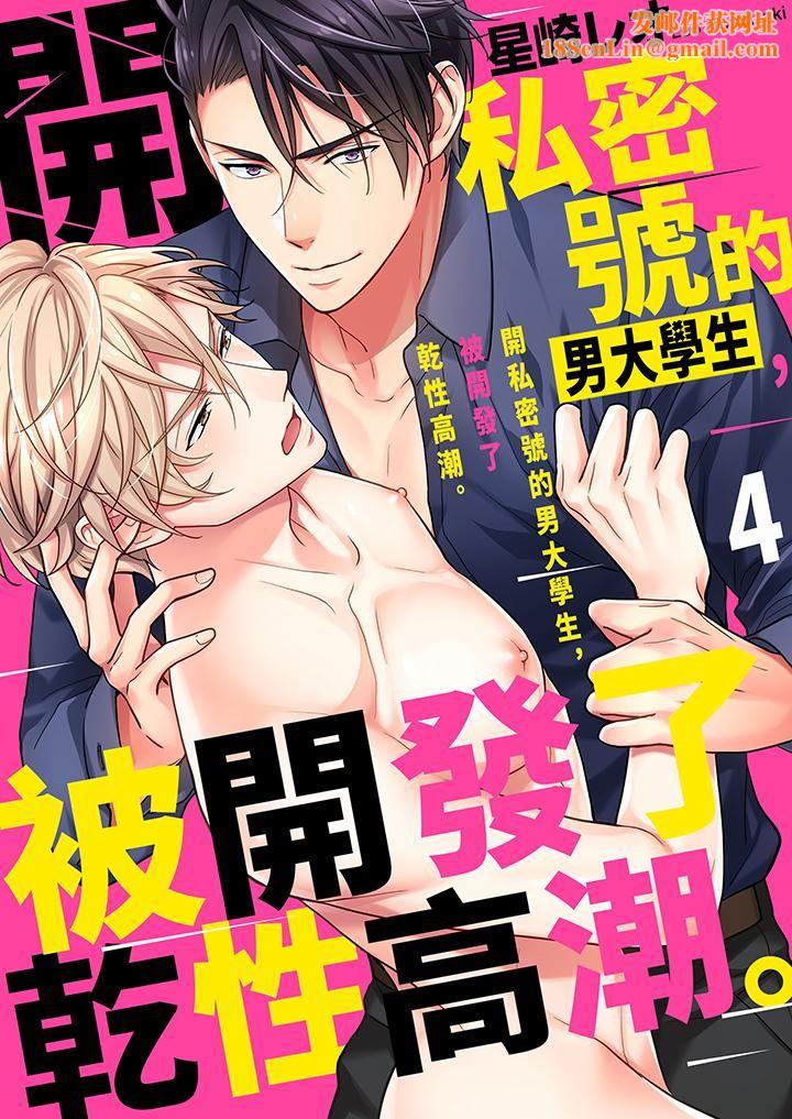 开私密号的男大学生，被开发了干性高潮。第4话