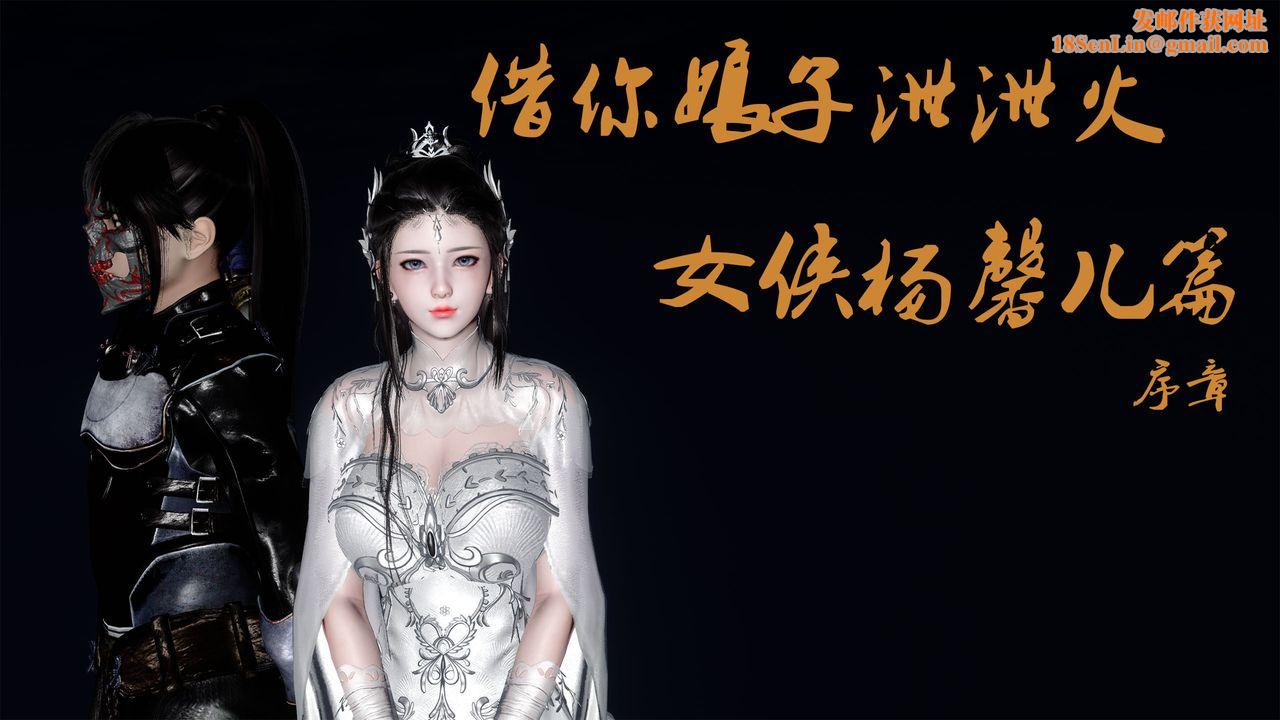 [3D]借你娘子泄泄火[讨魔传]+外传外传5-杨馨儿序章01