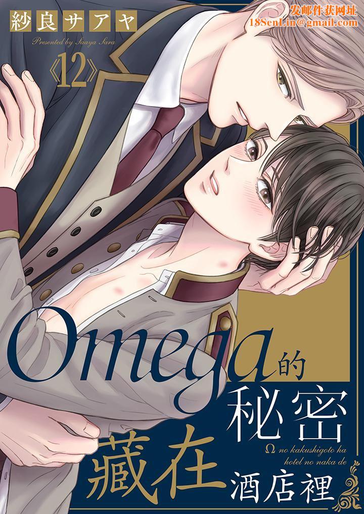 Omega的秘密藏在酒店裏第12话
