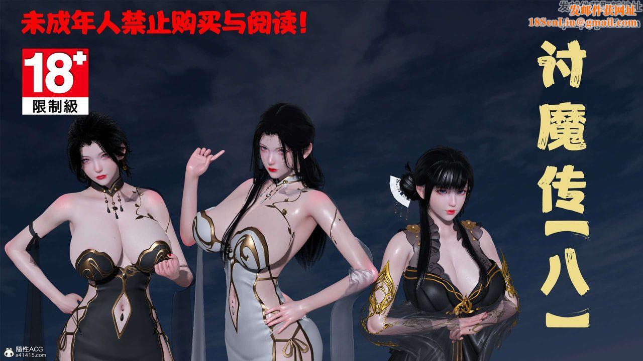 [3D]借你娘子泄泄火[讨魔传]+外传正篇【第29话】