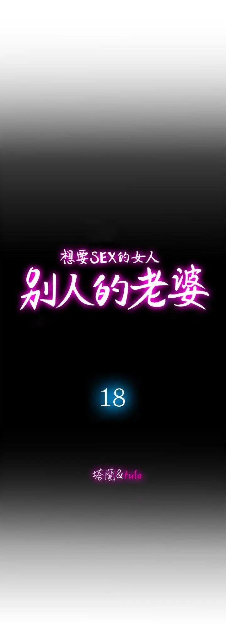 别人的老婆第18话-未知的慾望