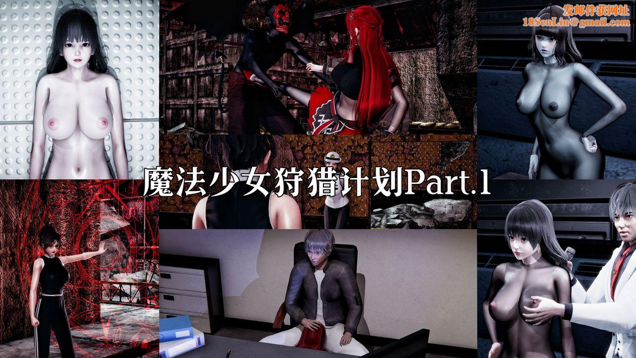 [3D]魔法少女狩猎计划X5+番外X3新版【第01话】