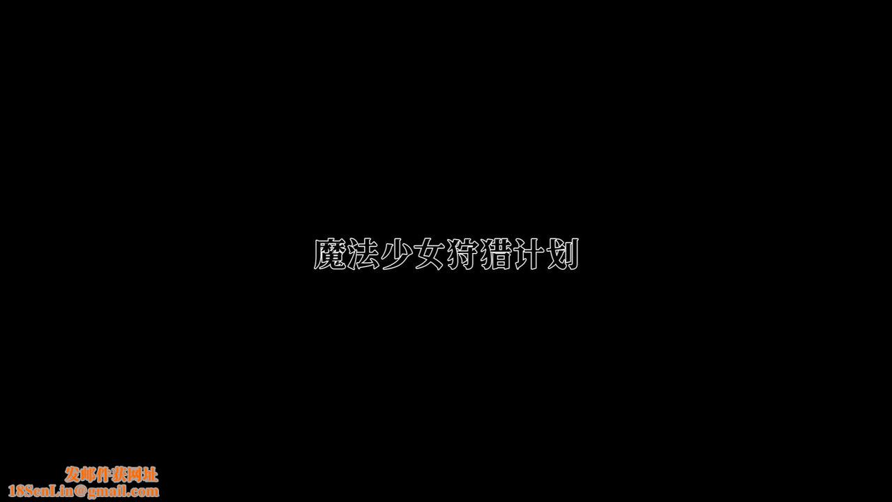 [3D]魔法少女狩猎计划X5+番外X3新版【第02话】