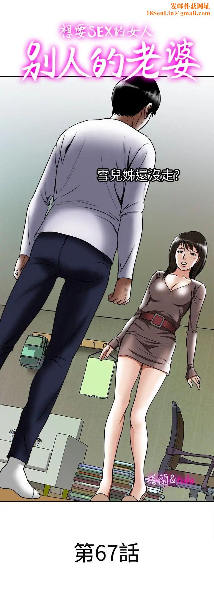 别人的老婆第67话-(第2季)扭曲的慾望